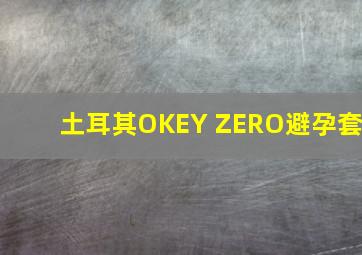 土耳其OKEY ZERO避孕套